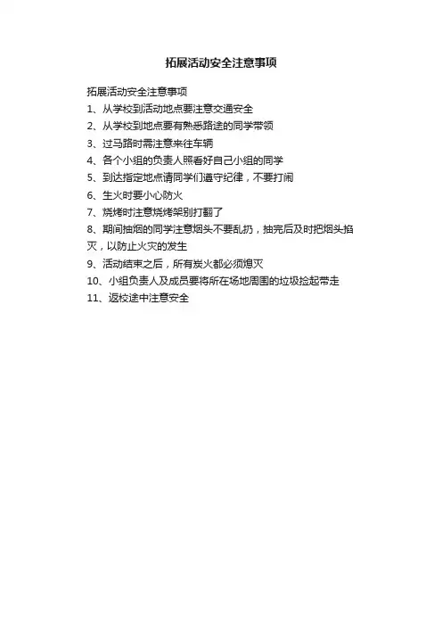 拓展活动安全注意事项