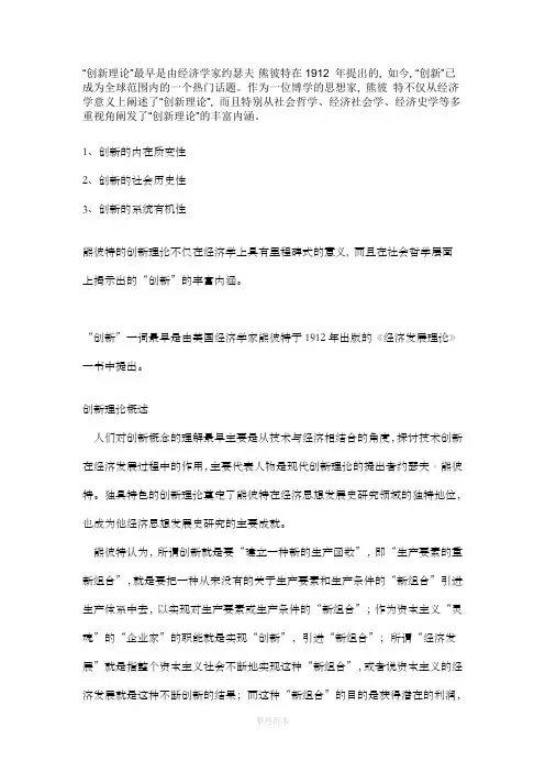 熊彼特创新理论