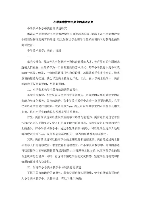 小学美术教学中美育的渗透研究