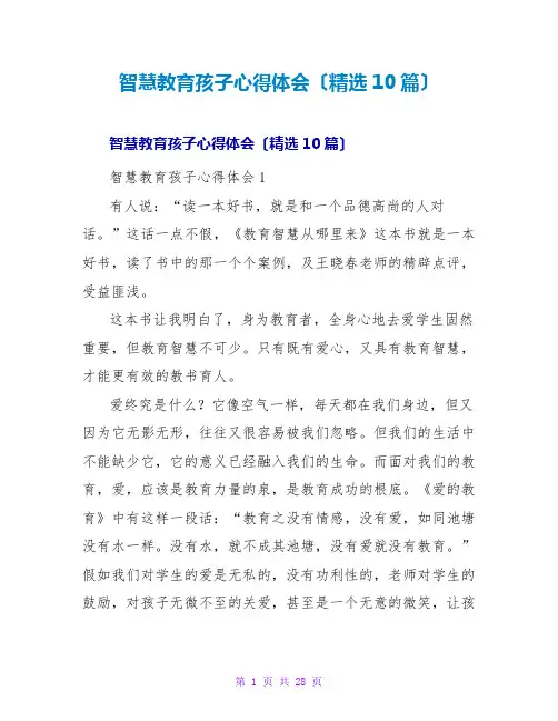 智慧教育孩子心得体会(10篇)