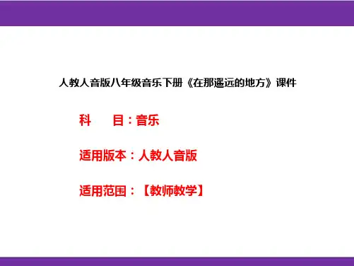 人教人音版八年级音乐下册《在那遥远的地方》课件