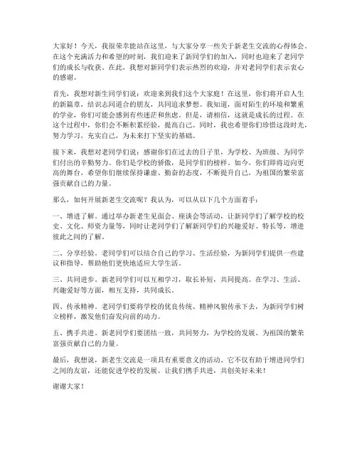 新老生交流发言稿