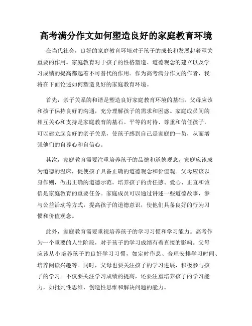 高考满分作文如何塑造良好的家庭教育环境