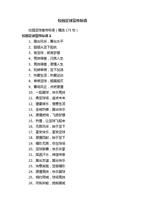 校园足球宣传标语（精选175句）