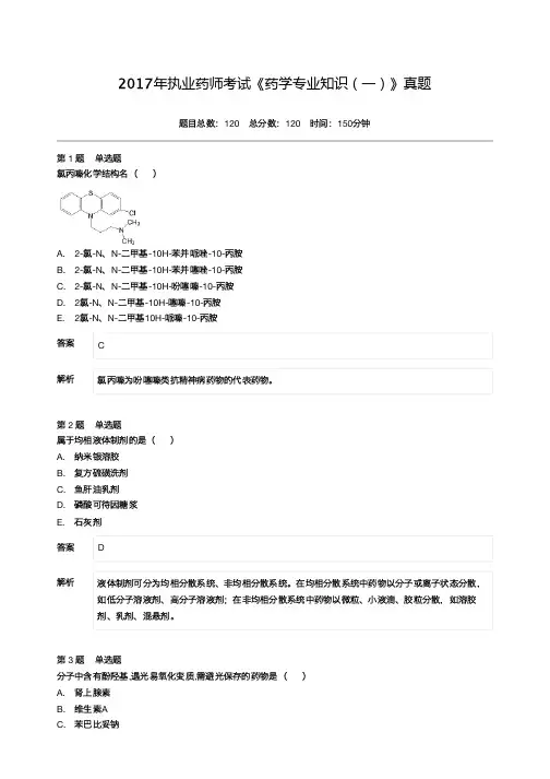 2017年执业药师考试《药学专业知识(一)》真题-附答案