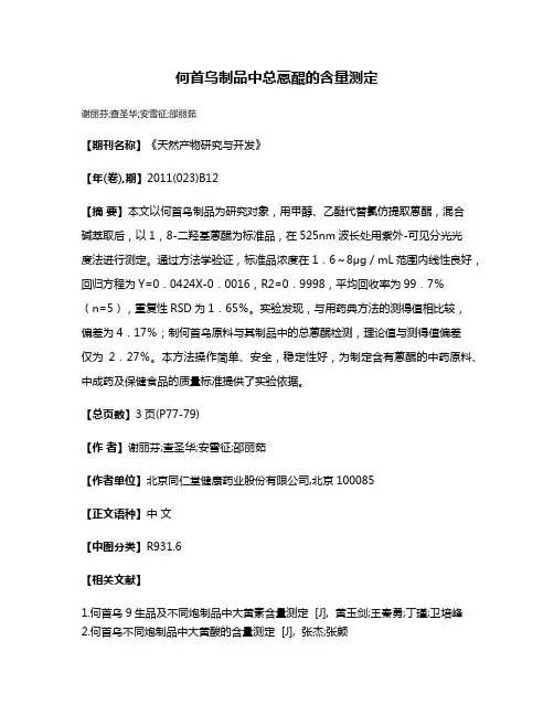 何首乌制品中总蒽醌的含量测定