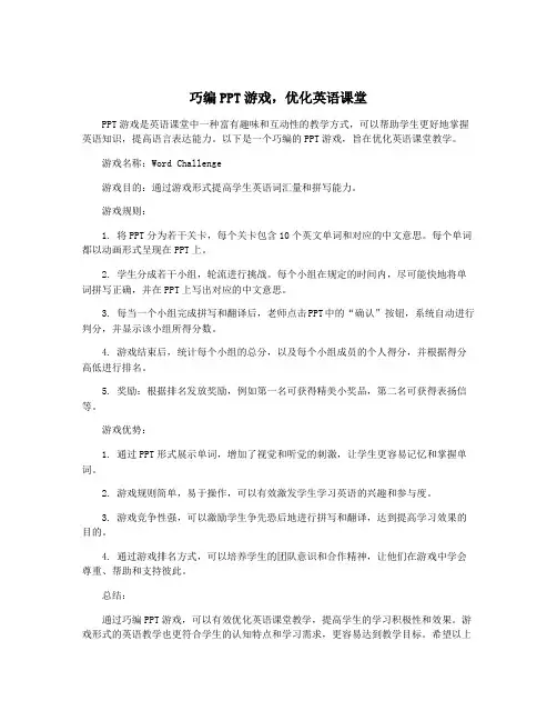 巧编PPT游戏,优化英语课堂