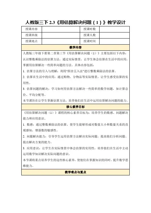 人教版三下2.3《用估算解决问题(1)》教学设计