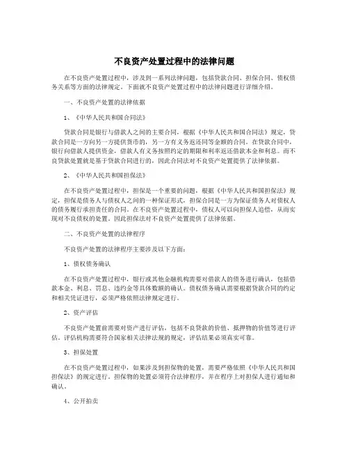 不良资产处置过程中的法律问题