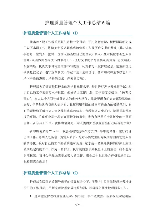 护理质量管理个人工作总结6篇
