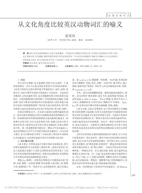 从文化角度比较英汉动物词汇的喻义