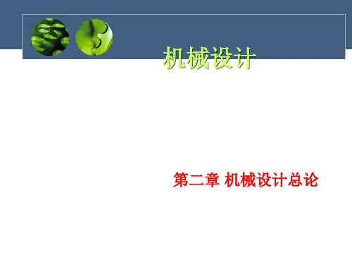 第二章 机械设计总论PPT课件