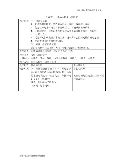北师大版九年级物理第11章11.7 探究——影响电阻大小的因素教案