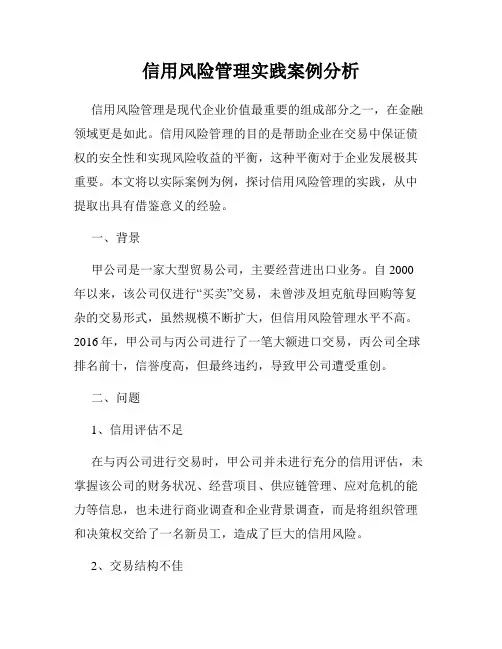 信用风险管理实践案例分析