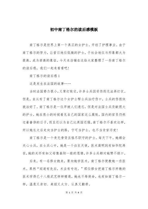 初中南丁格尔的读后感模板