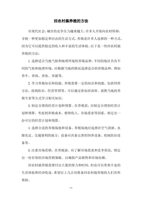 回农村搞养殖的方法