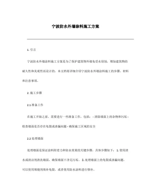 宁波防水外墙涂料施工方案