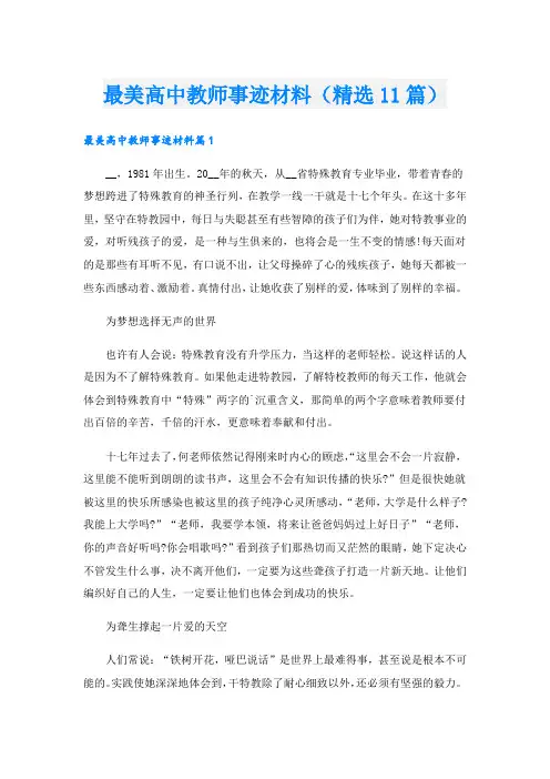 最美高中教师事迹材料(精选11篇).doc