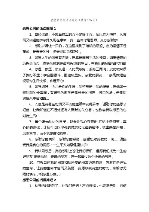 感恩公司的话语简短（精选105句）