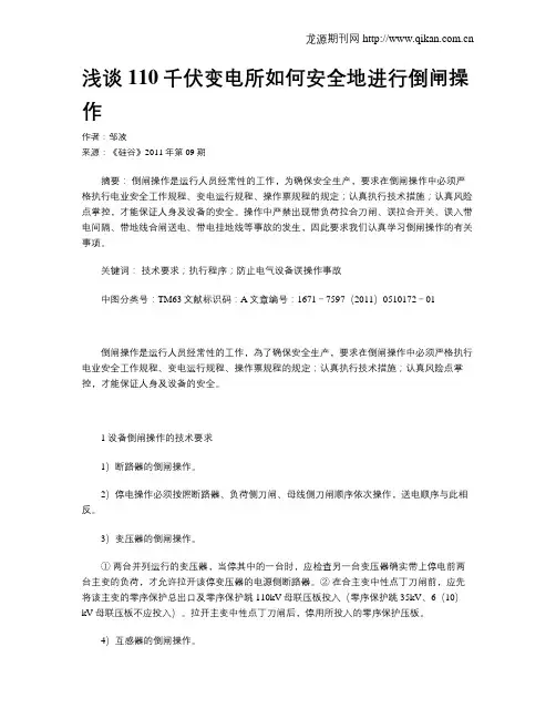 浅谈110千伏变电所如何安全地进行倒闸操作
