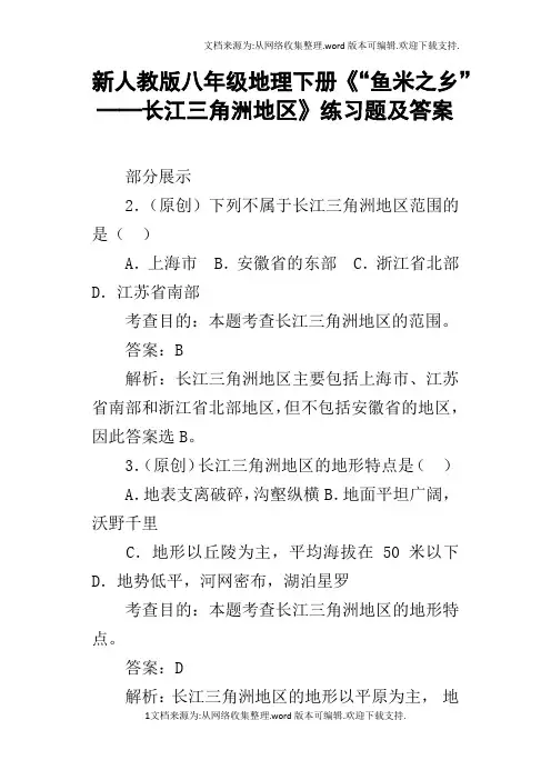 新人教版八年级地理下册“鱼米之乡”──长江三角洲地区练习题及答案