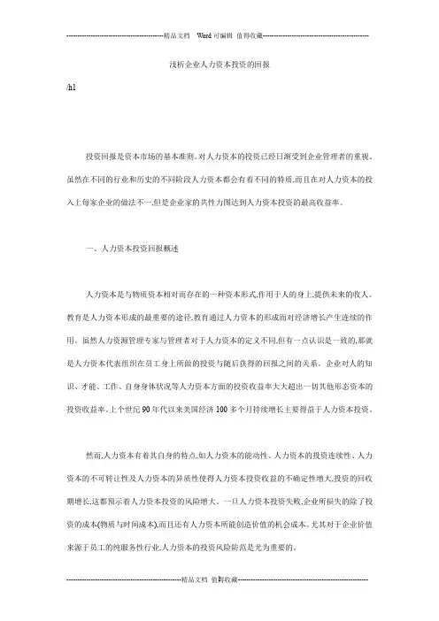 浅析企业人力资本投资的回报