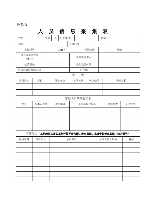 公务员事业单位人员信息采集表