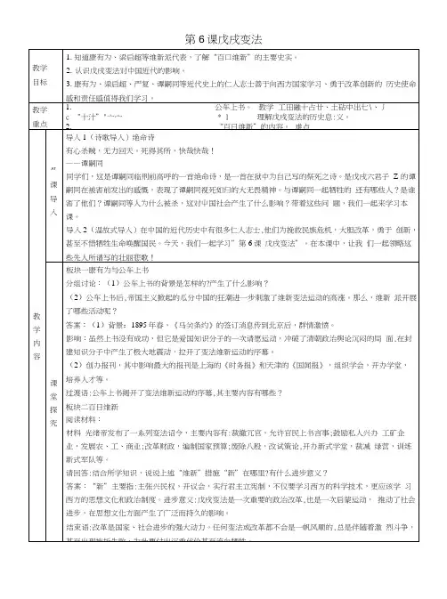 八年级历史上册第二单元近代化的早期探索与民族危机的加剧第6课戊戌变法教案新人教版.docx