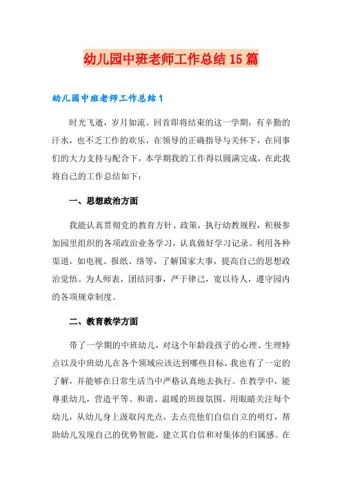 幼儿园中班老师工作总结15篇