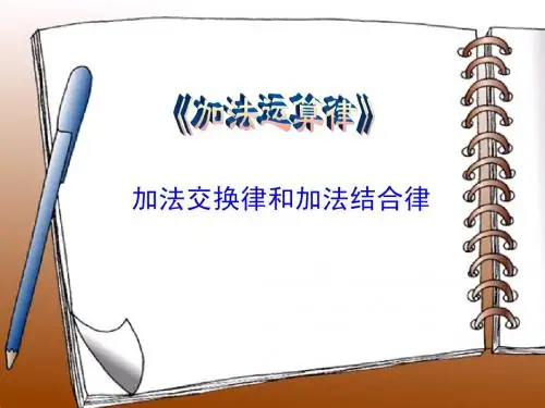 加法交换律和结合律ppt