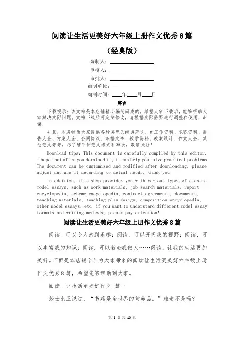 阅读让生活更美好六年级上册作文优秀8篇