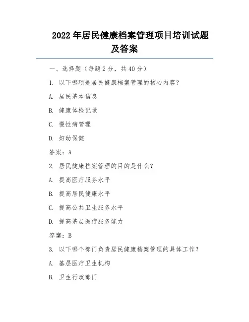 2022年居民健康档案管理项目培训试题及答案
