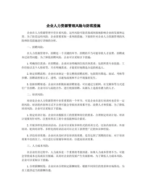 企业人力资源管理风险与防范措施