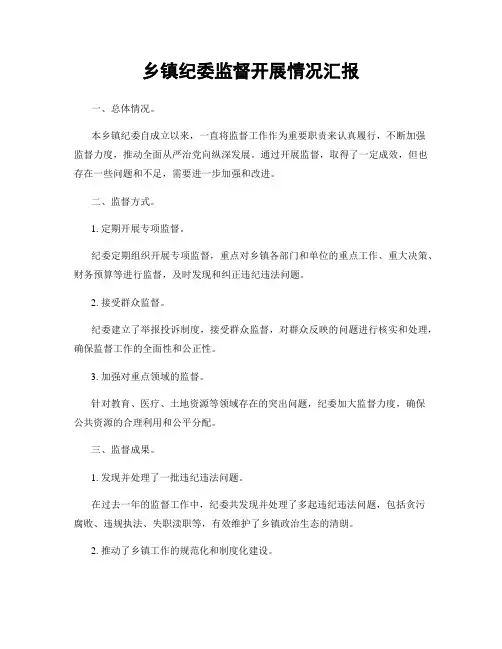 乡镇纪委监督开展情况汇报