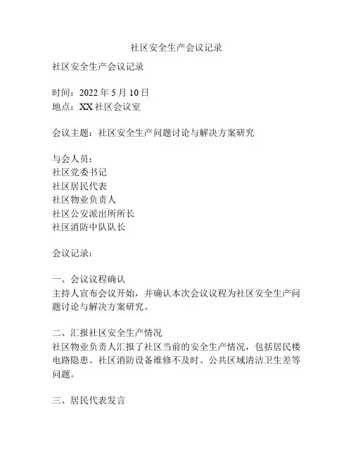社区安全生产会议记录