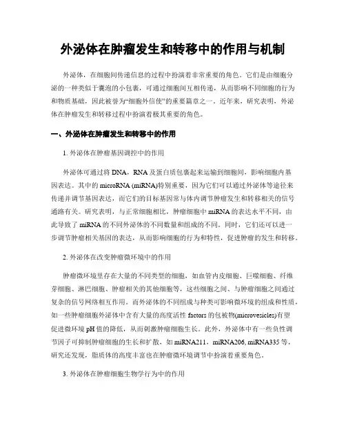 外泌体在肿瘤发生和转移中的作用与机制