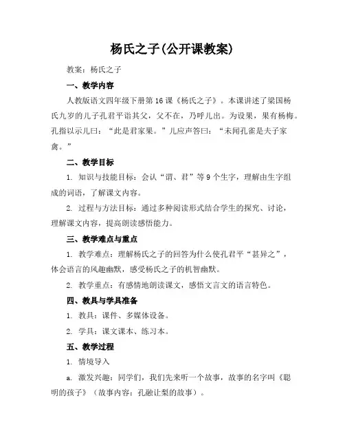 杨氏之子(公开课教案)