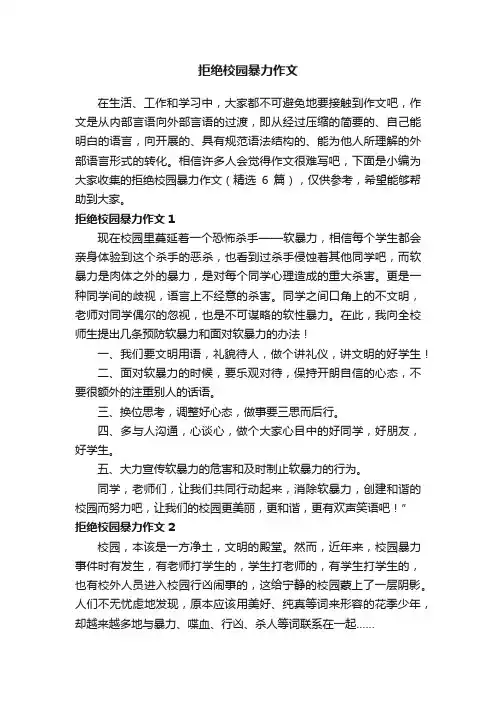 拒绝校园暴力作文（精选6篇）