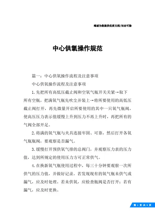 中心供氧操作规范