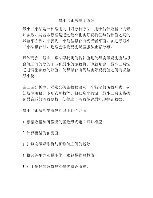 最小二乘法基本原理