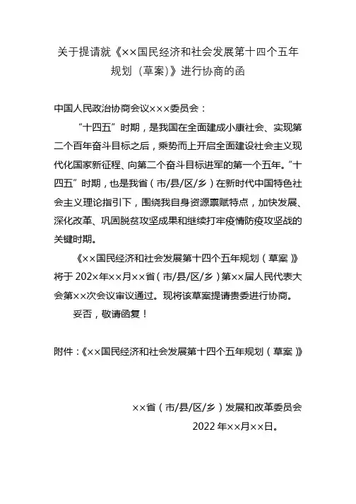 协商函格式范文