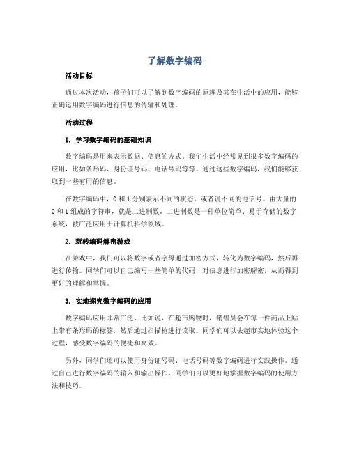 了解数字编码(说课稿)2022-2023学年综合实践活动四年级上册 全国通用 