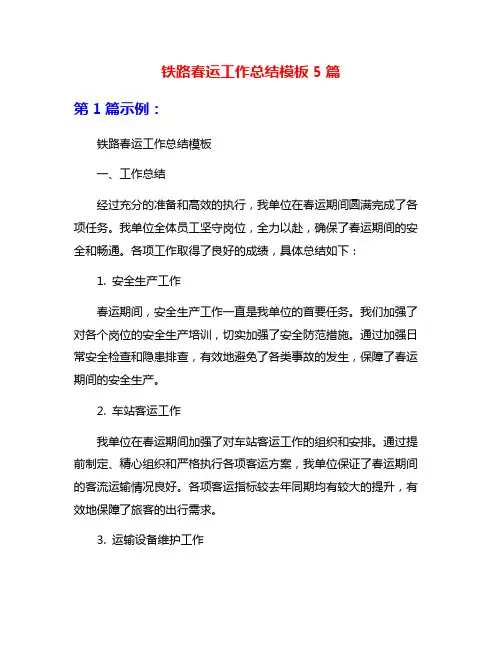 铁路春运工作总结模板5篇