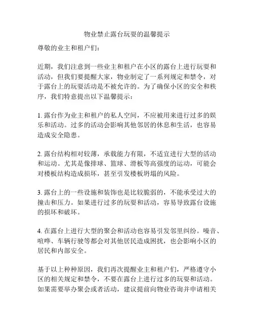 物业禁止露台玩耍的温馨提示