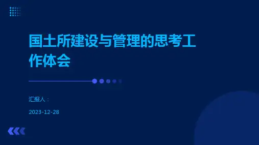 国土所建设与管理的思考工作体会