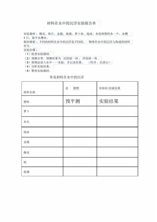 材料在水中的沉浮实验报告单