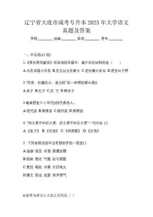 辽宁省大连市成考专升本2023年大学语文真题及答案