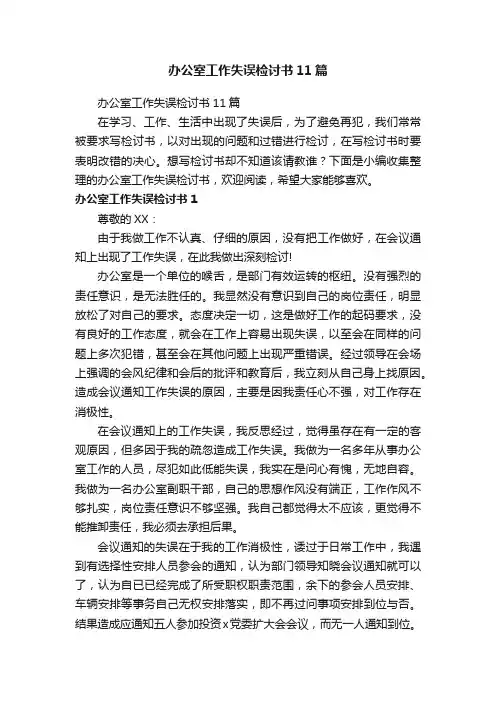 办公室工作失误检讨书11篇