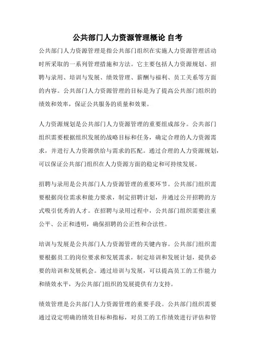 公共部门人力资源管理概论 自考