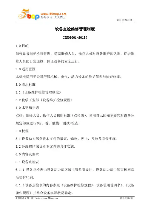 设备点检维修管理制度(含表格)